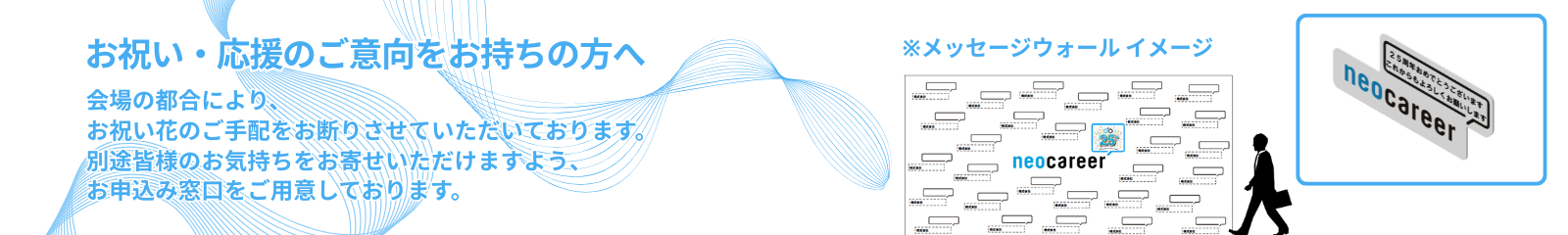 ネオキャリアへの応援のメッセージはこちら