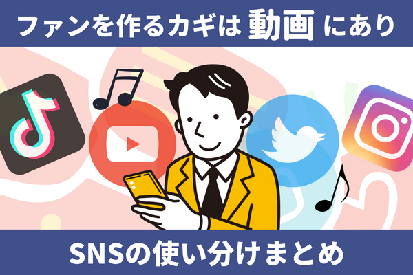 新卒 ファンを作る カギは動画にあり Tiktok インスタ Youtube Twitterの使い分け Line連携 ツール Mochica 運営ブログ
