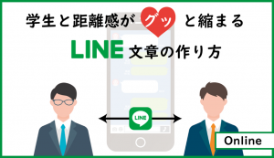 学生との距離感が縮まるLINE文章の作り方