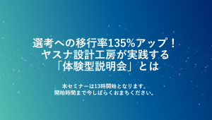 選考への移行率135%アップ！<br>ヤスナ設計工房が実践する「体験型説明会」とは