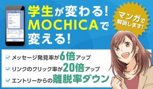 【マンガで解説！】<br>LINE採用管理システムMOCHICAの機能
