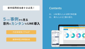 5つの事例から見る 意外とカンタンなLINE導入