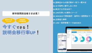 今すぐできる！説明会からの移行率アップの秘訣