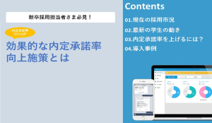 効果的な内定承諾率向上施策とは