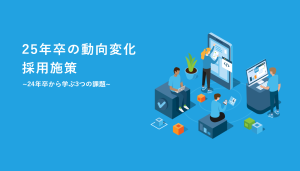 25年卒の動向変化と施策