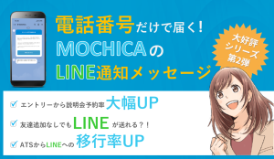 【電話番号だけで届く！】<br>MOCHICAのLINE通知メッセージ
