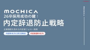 26卒採用成功の鍵：内定辞退防止戦略