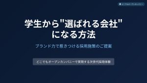 学生から”選ばれる会社”になる方法