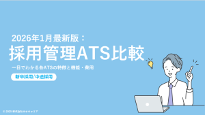 2026年1月最新版「採用管理ATS比較」